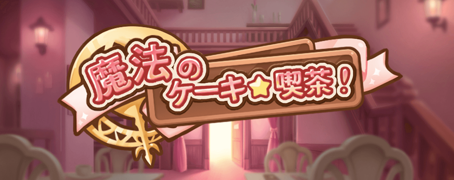 魔法のケーキ喫茶! ビデオスロット「魔法のケーキ喫茶!」