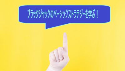 Learn about blackjack basicstrategy ブラックジャックのベーシックストラテジーマスター