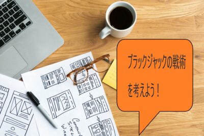blackjack starategy ブラックジャックの戦術とは