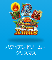 Hawaiian Dream Xmas button ハワイアンドリーム・クリスマス:基礎データ