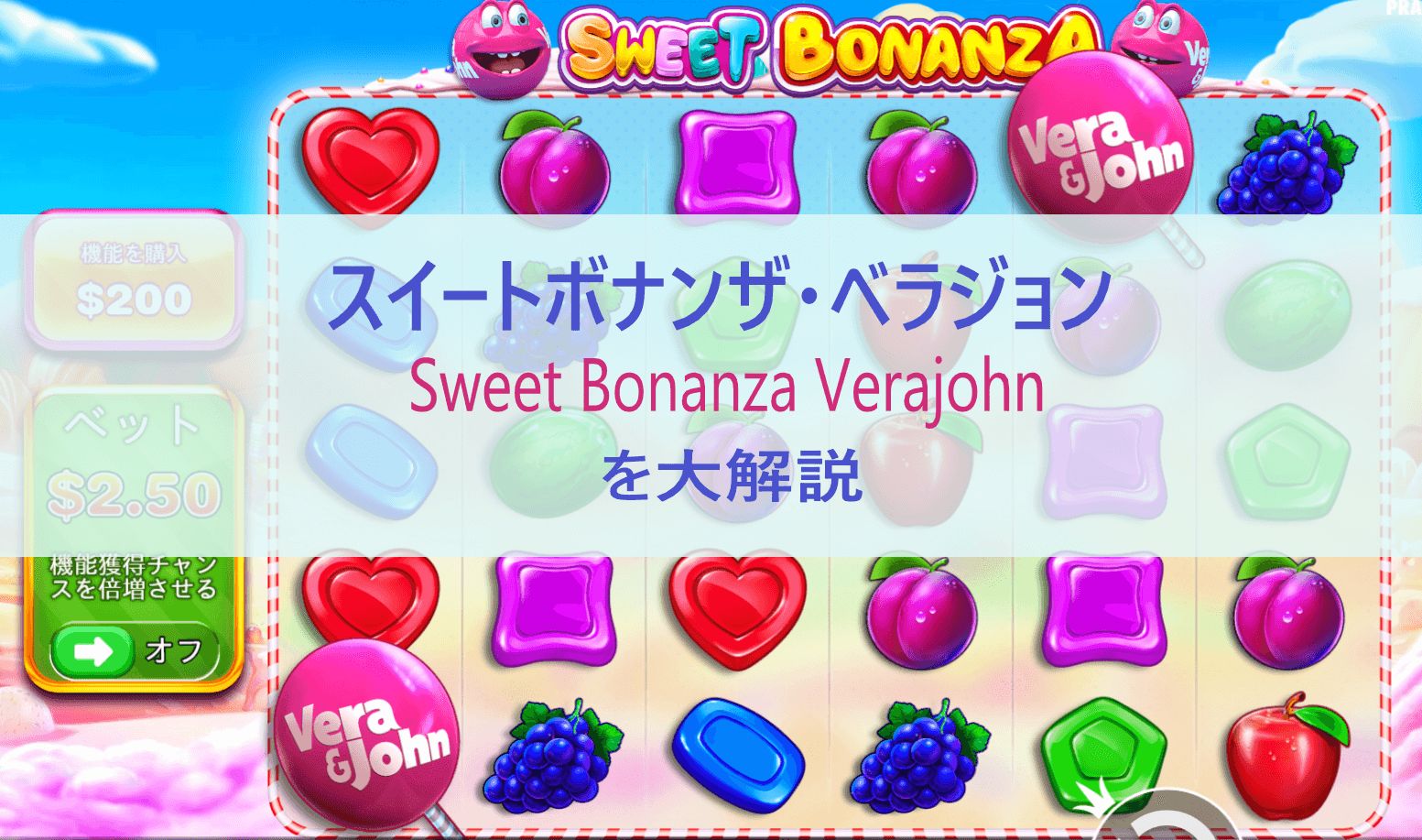 スイートボナンザ・ベラジョン（ Sweet Bonanza Verajohn）のあま～い魅力