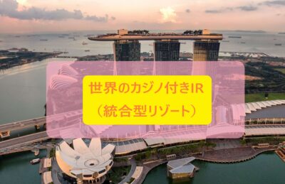 casino IR nippon 10 世界のカジノ付きIR(統合型リゾート)を知る1