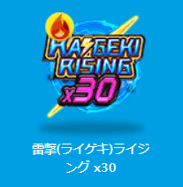 雷撃ライジング X30のロゴ