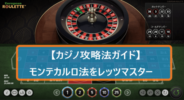 モンテカルロ法をレッツマスター