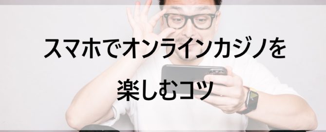 スマホでオンラインカジノを遊ぶ男性