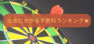 ベラジョンカジノの手数料、出金時